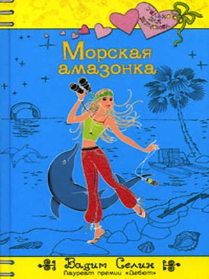 cover image of Морская амазонка